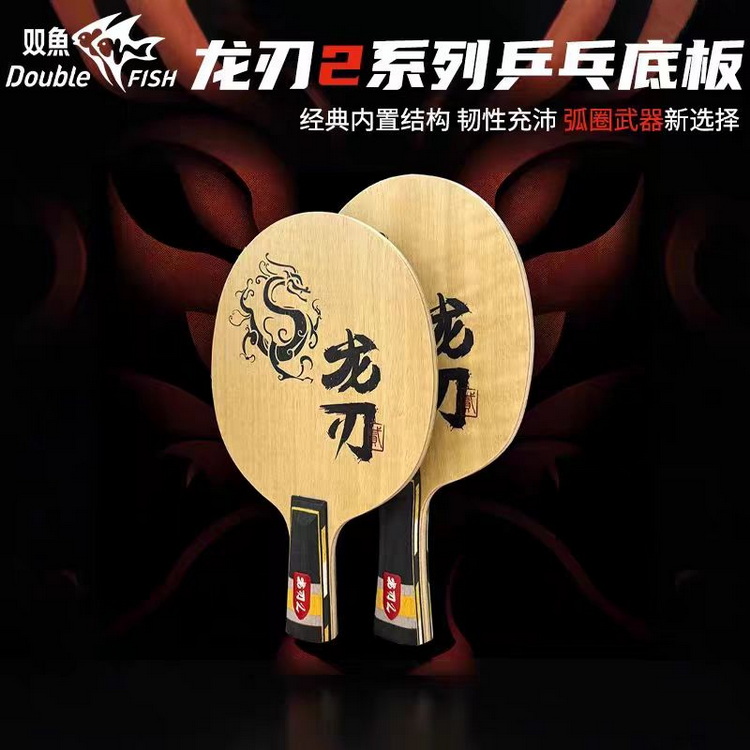 ダブルフィッシュ ドラゴンブレード2 卓球ラケットブレード - Table Tennis Zhang Jike のレビューと価格
